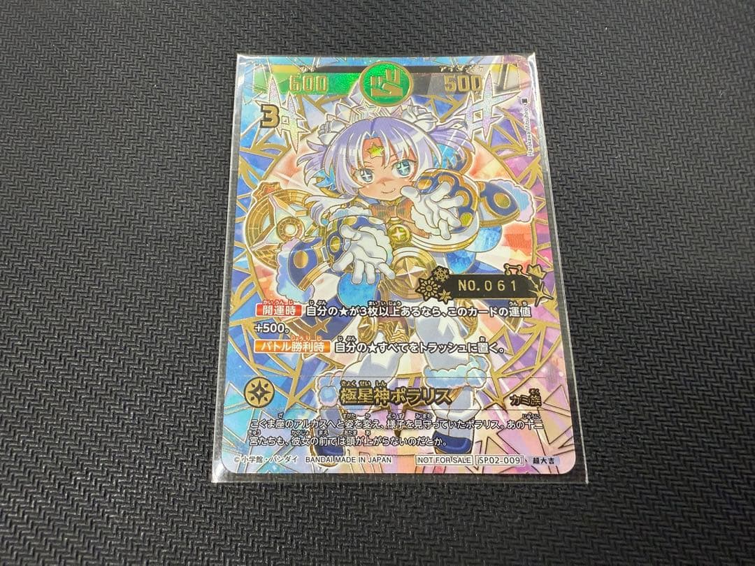 開運コロシアム ポラリスへの挑戦 極星神ポラリス シリアル プロモ 未開封 61
