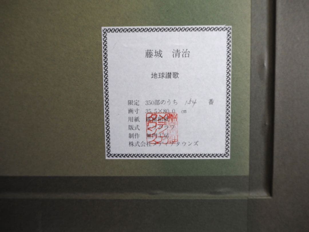 ヒデックス 真作■藤城清治 版画 地球讃歌 直筆サイン■絵画