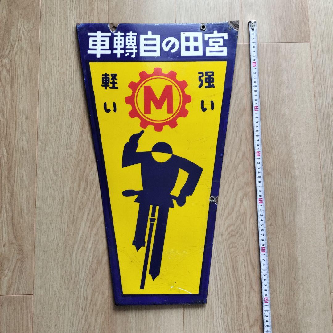 琺瑯看板　戦前宮田の自転車