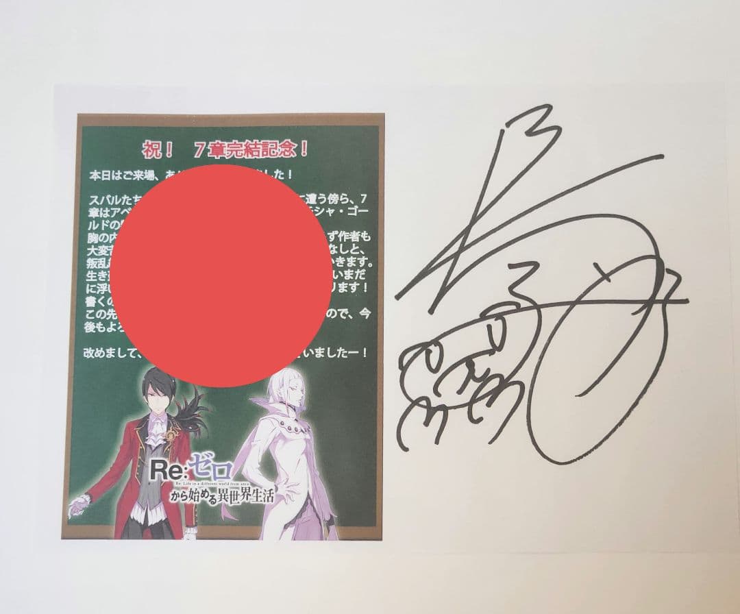 長月達平　サイン　リゼロ