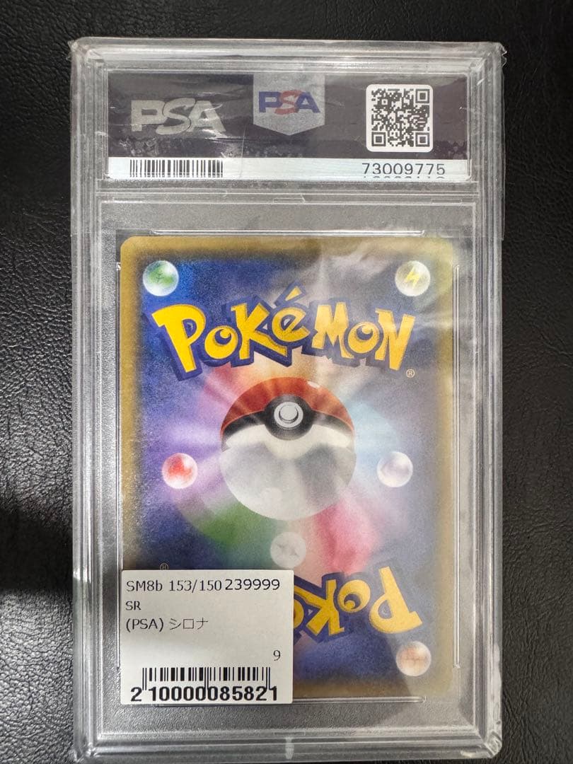 訳ありシロナ SR SM8b GXウルトラシャイニー 153/150　PSA10