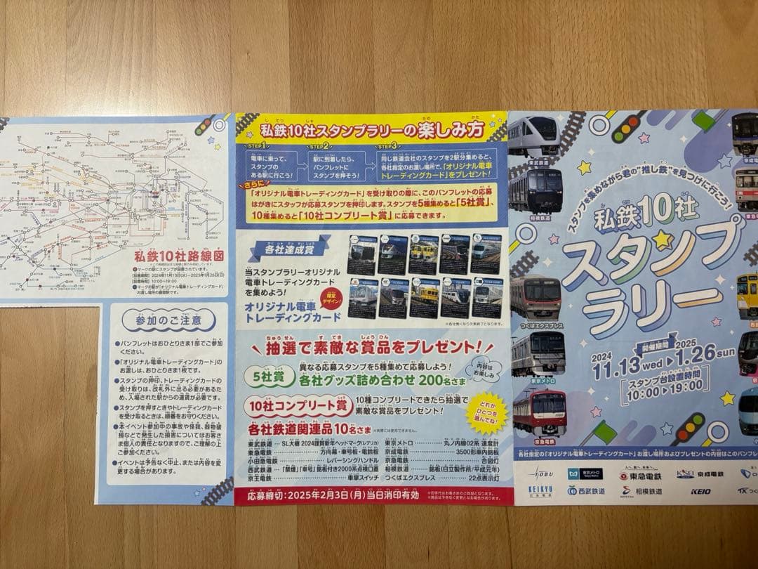 2024 私鉄10社スタンプラリー　鉄道カード、スタンプラリー用紙