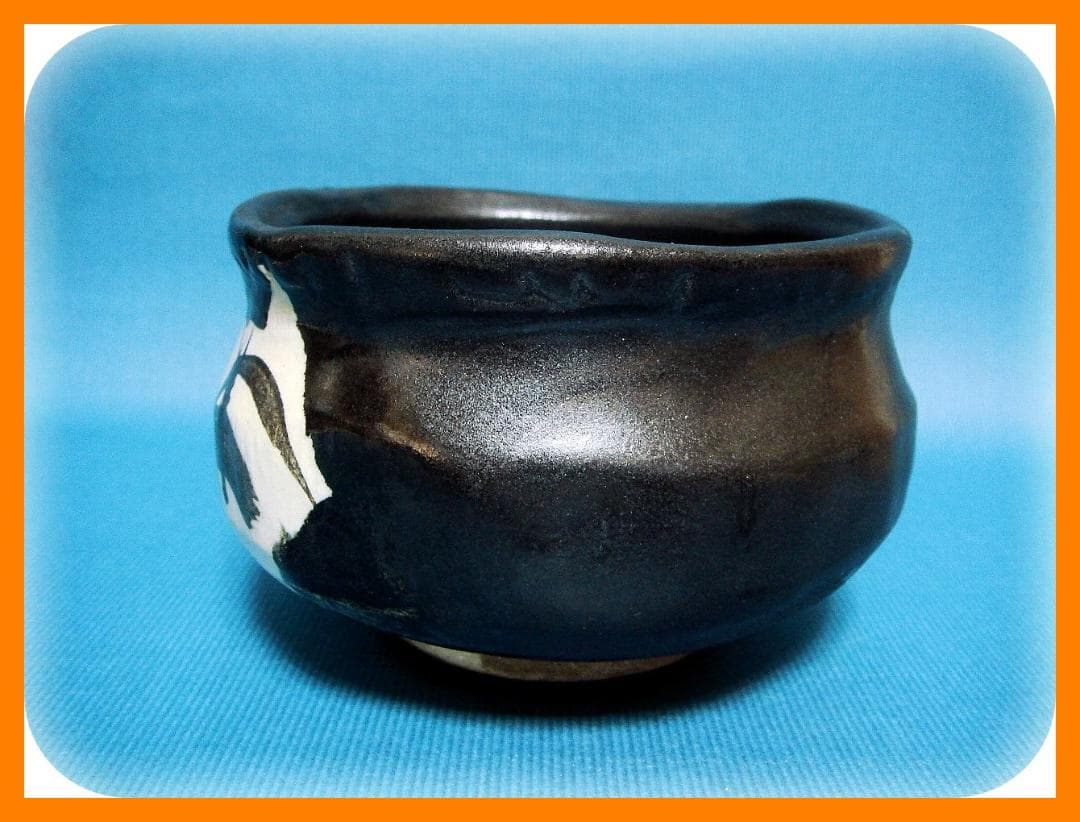 530『黒織部茶碗 箱付き』　/骨董品 古美術 古玩 アンティーク