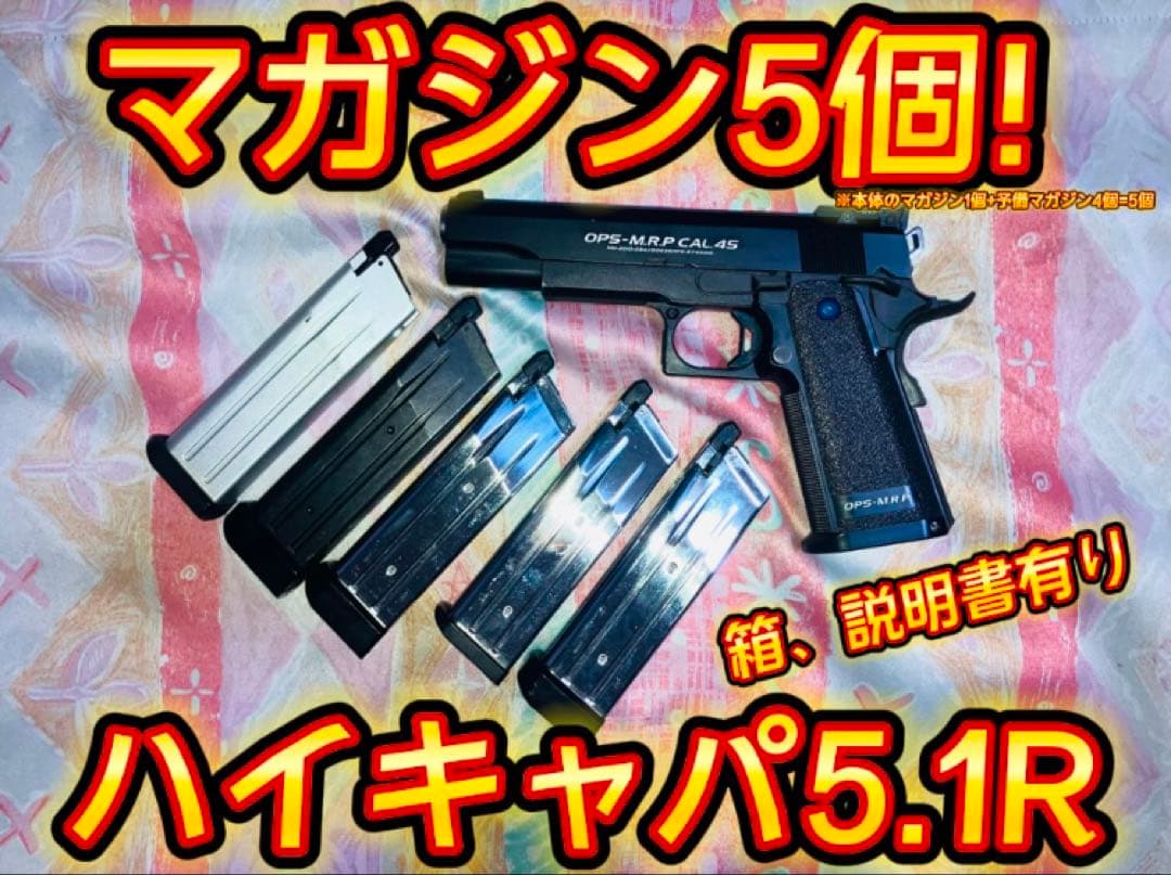 東京マルイ ガスブロ ハイキャパ5.1R ブラック マガジン4つ付き
