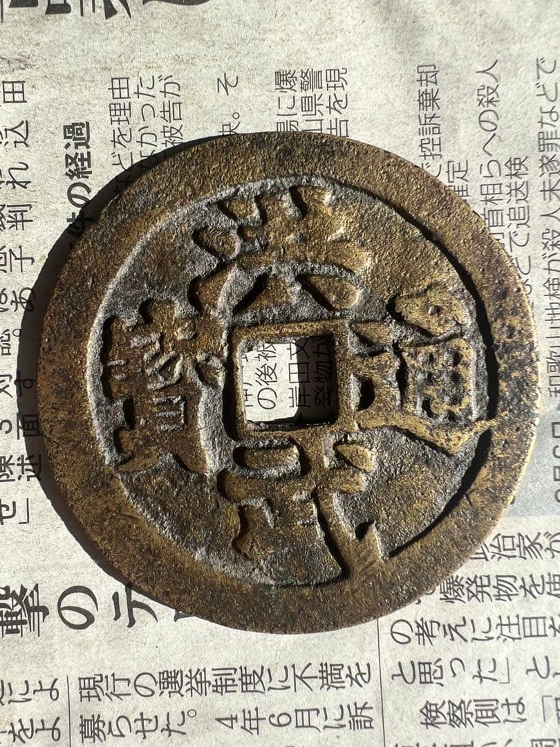 絵銭 中国古銭 超大型古銭 洪武通宝 穴銭 アンティーク コレクション 日本古銭