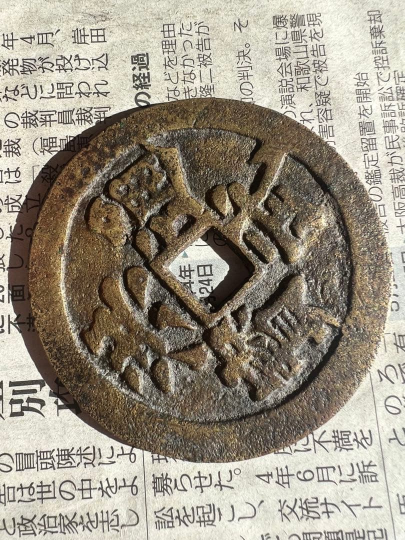 絵銭 中国古銭 超大型古銭 洪武通宝 穴銭 アンティーク コレクション 日本古銭