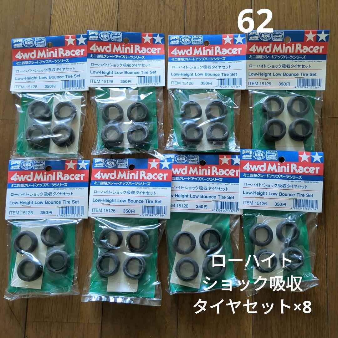 ローハイト　ショック吸収タイヤセット　×8