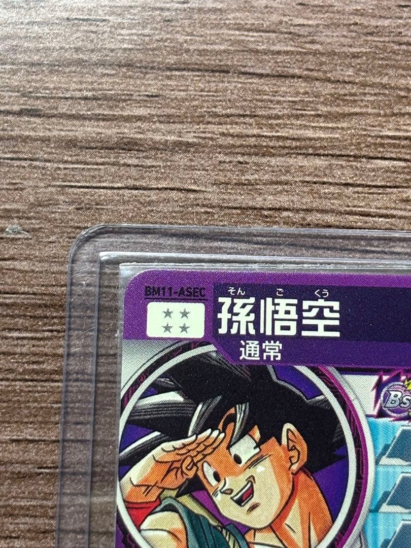 スーパードラゴンボールヒーローズ 孫悟空 BM11-ASEC mm-sec p