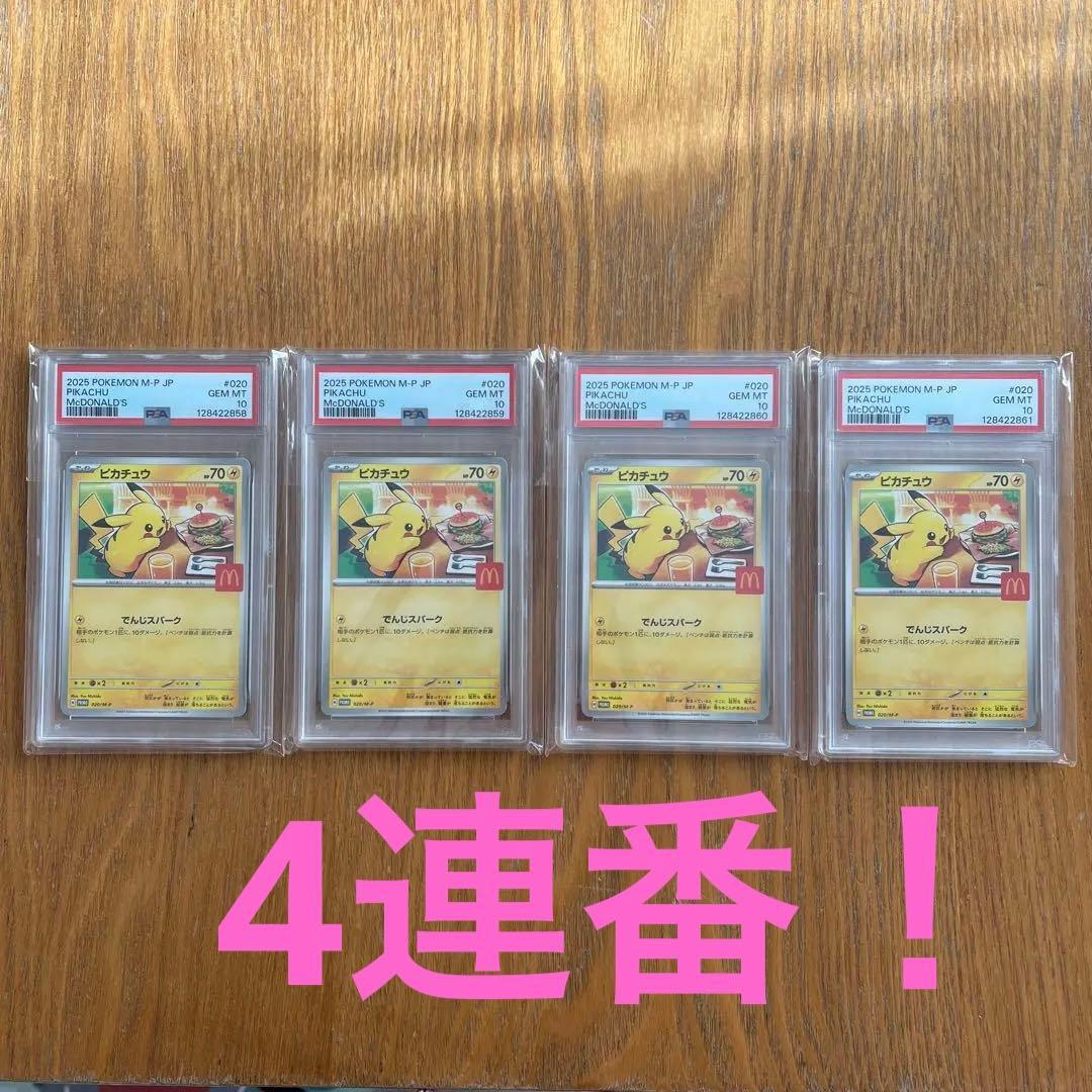 【4連番】PSA10 マクドナルド ピカチュウ プロモ 020/M-P