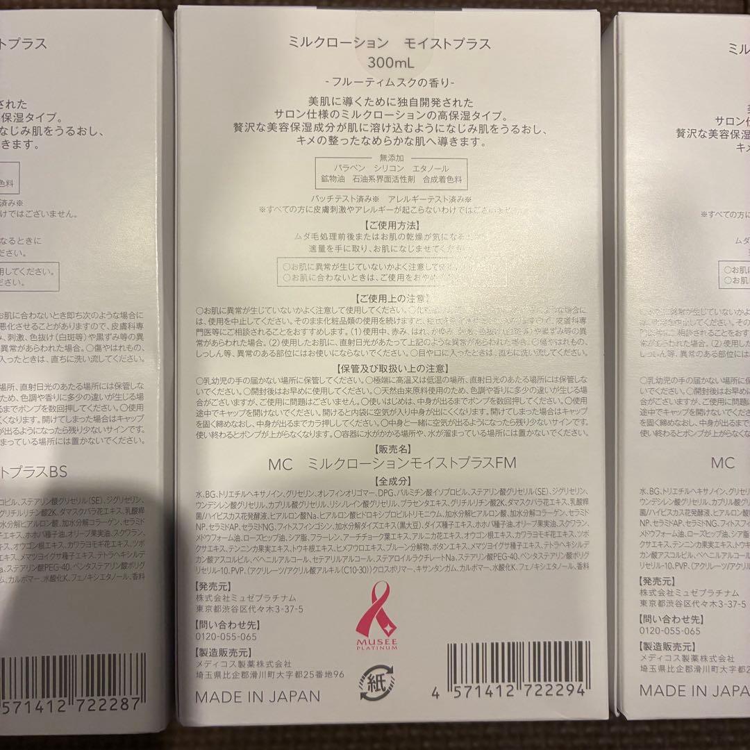 ミルクローション モイストプラス 300mL 3個
