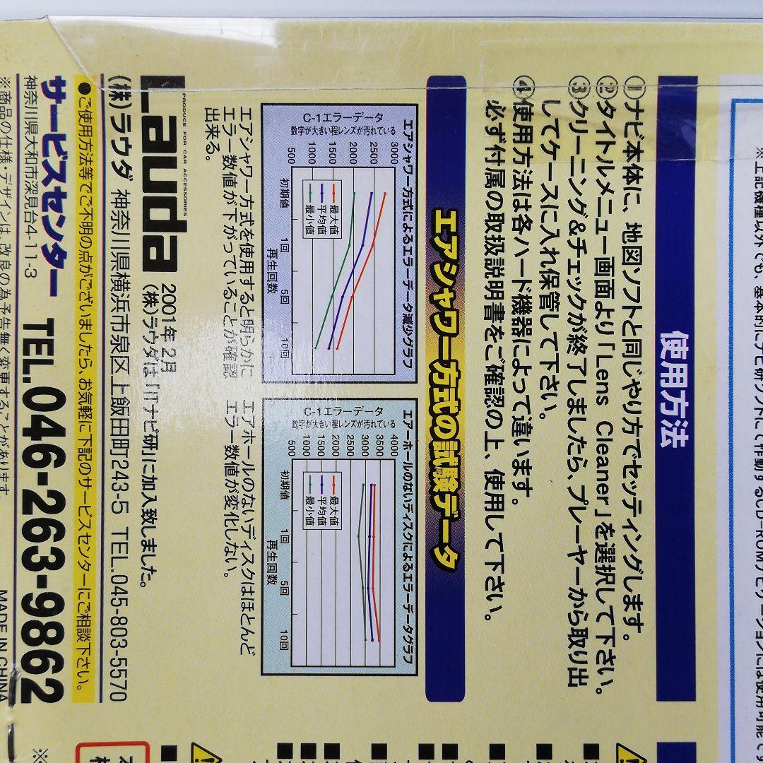 【新品未使用】ナビ研CD-ROM ナビレンズクリーナーLauda XL-8000