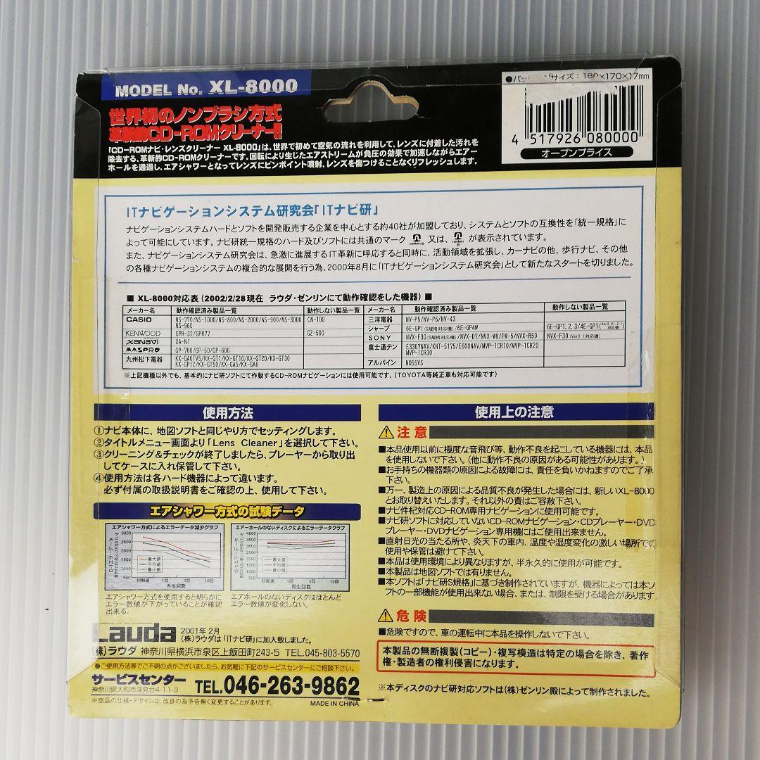 【新品未使用】ナビ研CD-ROM ナビレンズクリーナーLauda XL-8000