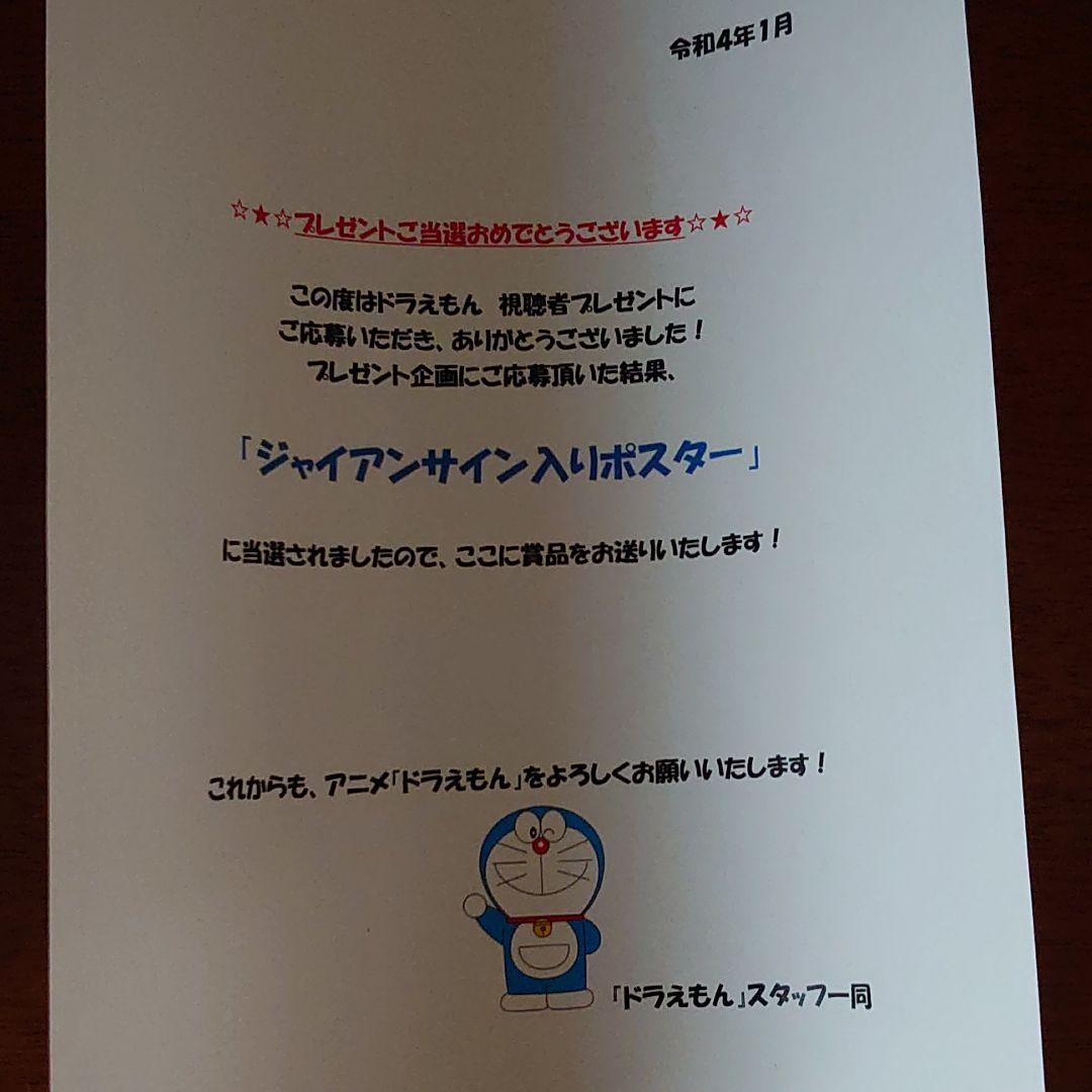 ドラえもん ジャイアンサイン入りポスター ジャイアンリサイタル