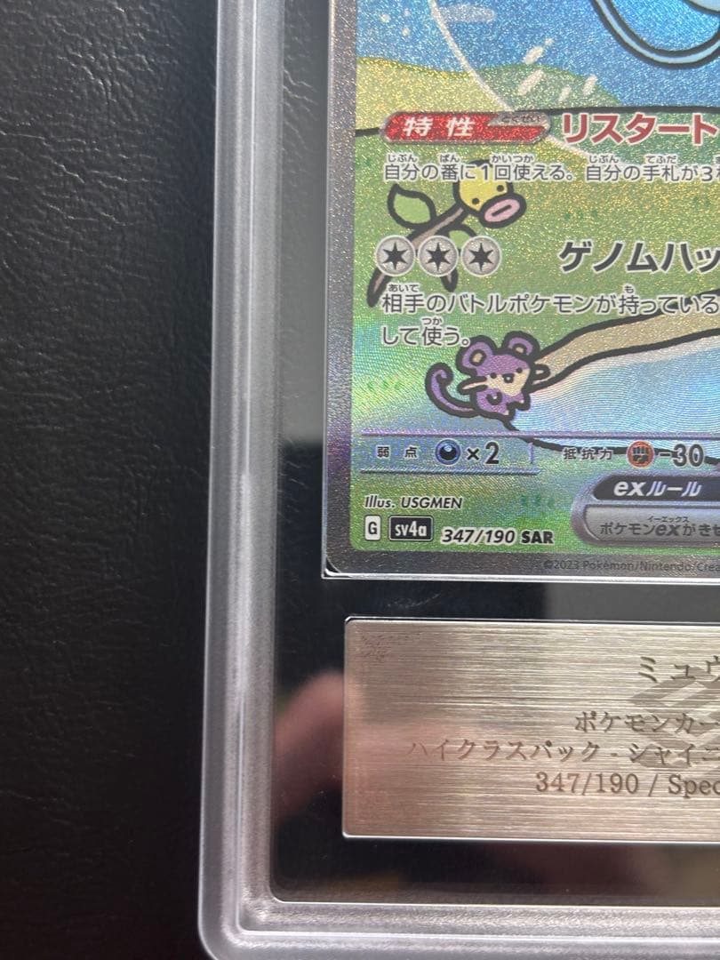 【ARS10】ミュウex SAR 347/190 シャイニートレジャー 色違い