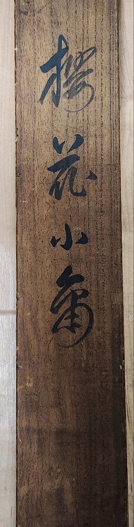 【桜花目白図】今井景樹 2669 サクラにメジロ 共箱 掛け軸 肉筆