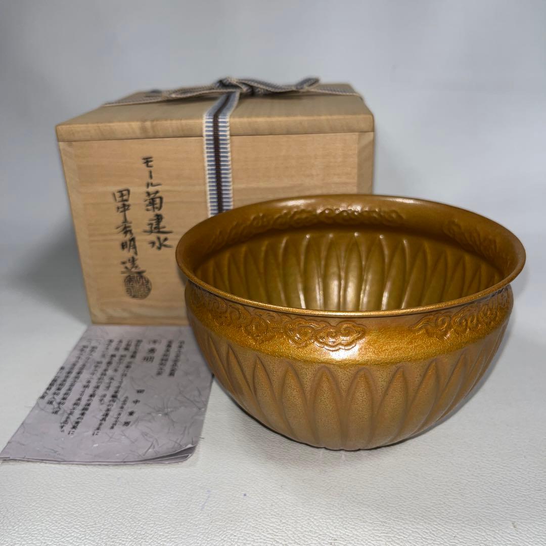 茶道具　モール　菊建水　田中秀明造