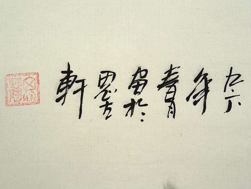 掛軸 在銘『中国水墨山水図』中国画 紙本 掛け軸 a022620