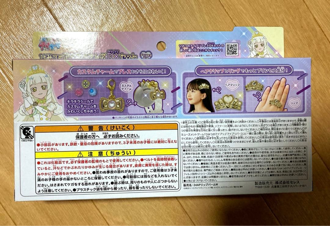 【新品未開封】ひみつのアイプリ アイプリブレス DXセット プリンセスモデル