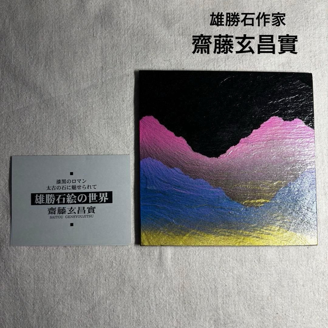 【未使用】雄勝石作家 故齋藤玄昌實　宮城県石巻市雄勝町　硯の原石アート