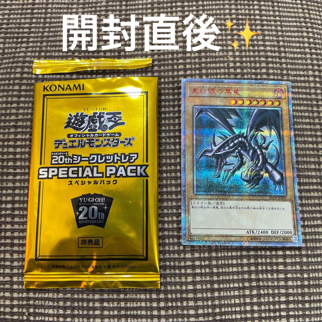 [開封直後:極美品〜完美品] 真紅眼の黒竜　レッドアイズブラックドラゴン20th