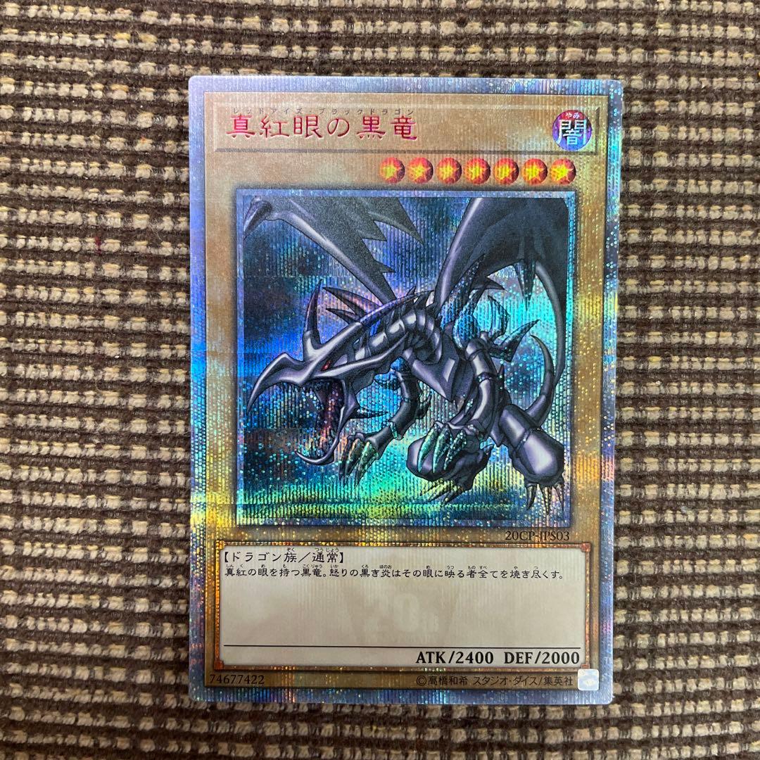 [開封直後:極美品〜完美品] 真紅眼の黒竜　レッドアイズブラックドラゴン20th