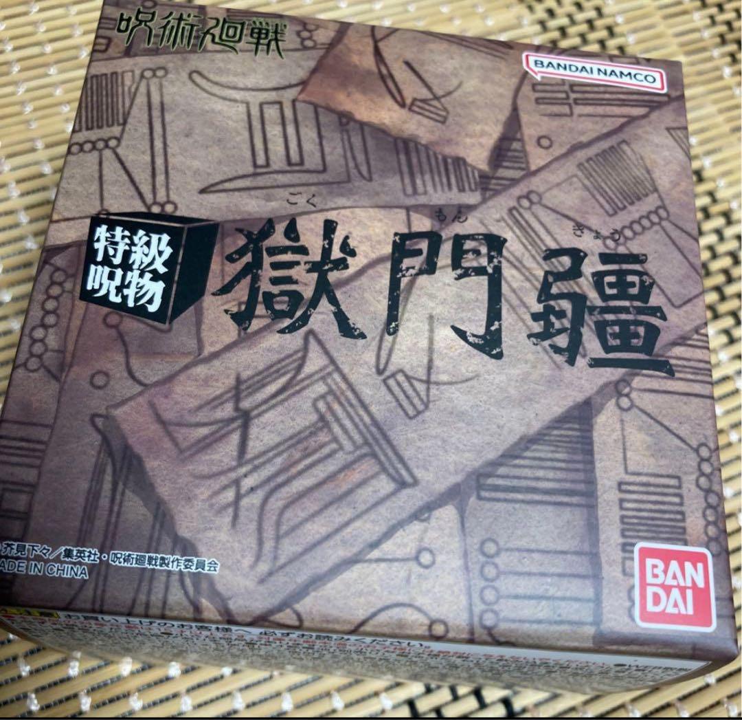 特級呪物 獄門疆【プレミアムバンダイ】