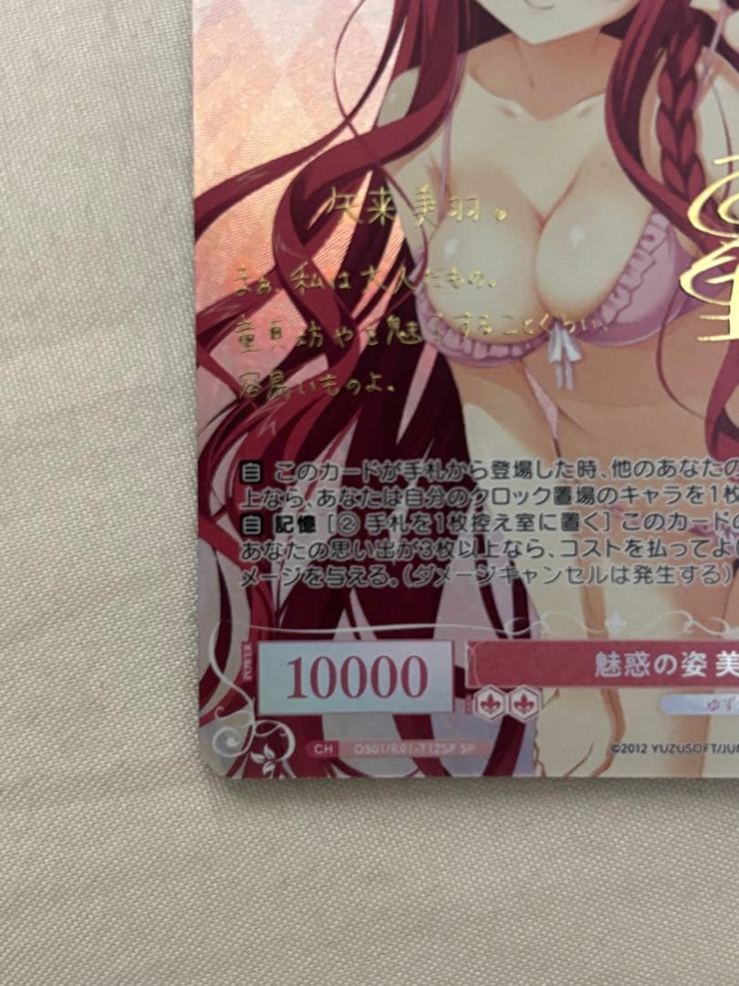 ヴァイスシュヴァルツロゼ 魅惑の姿 美羽 SP サイン ゆずソフト T