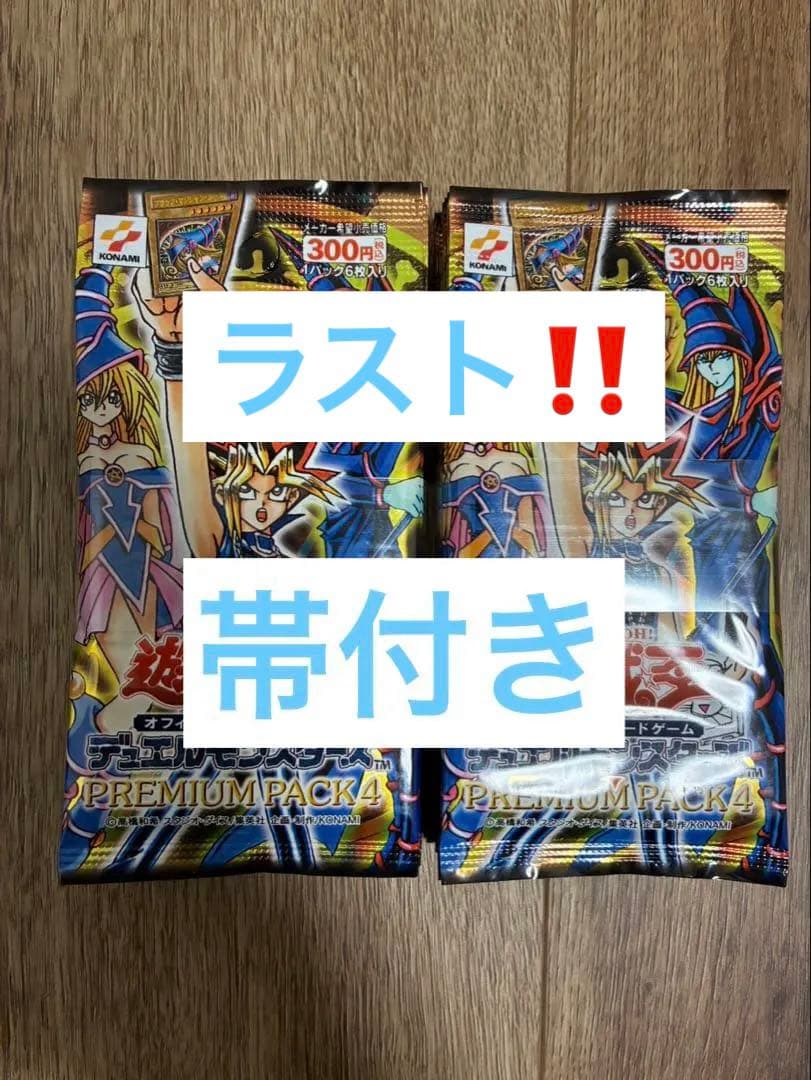 絶版！★新品未開封★ 遊戯王 プレミアムパック4 計20パック　帯付き