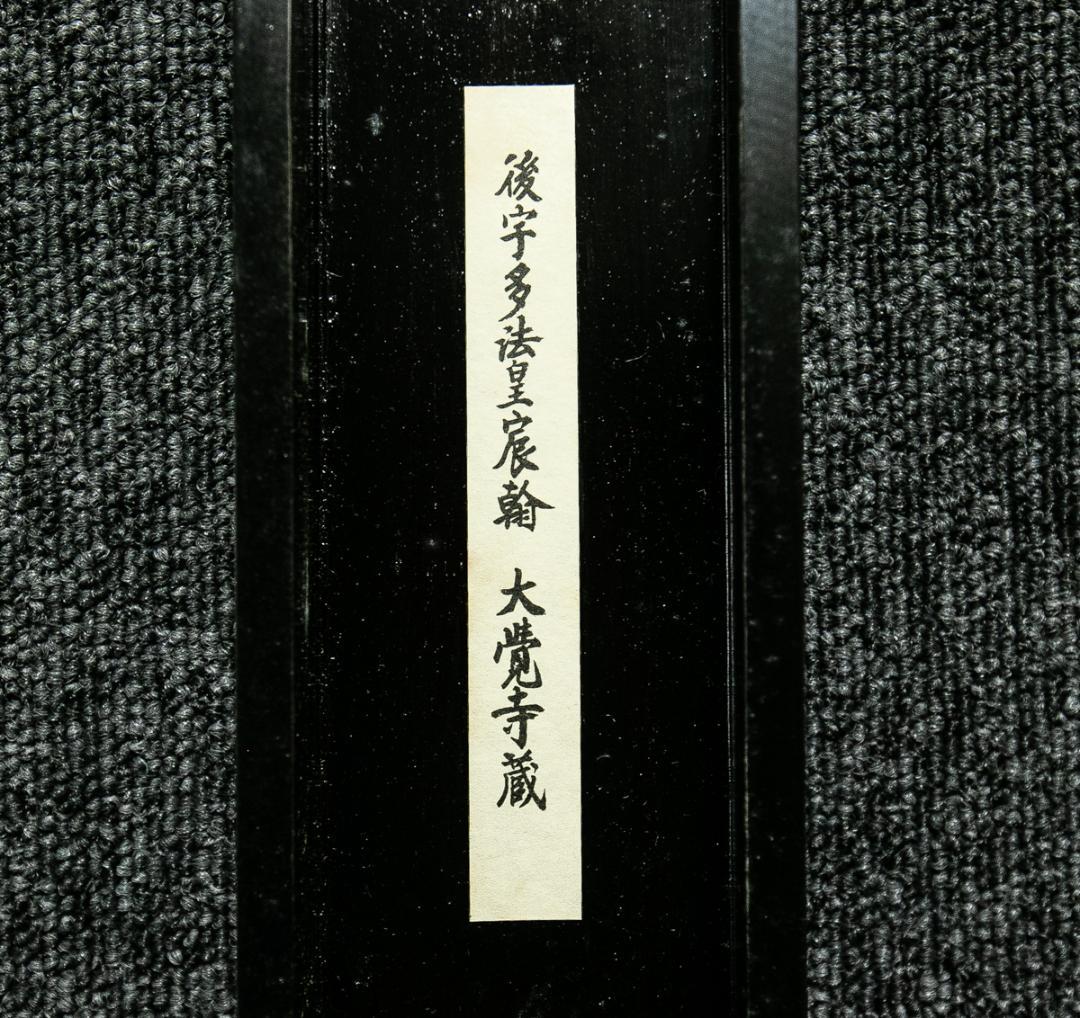 掛軸-1691　後宇多天皇　御手印遺告　宸翰　大覚寺蔵　印刷工芸作品