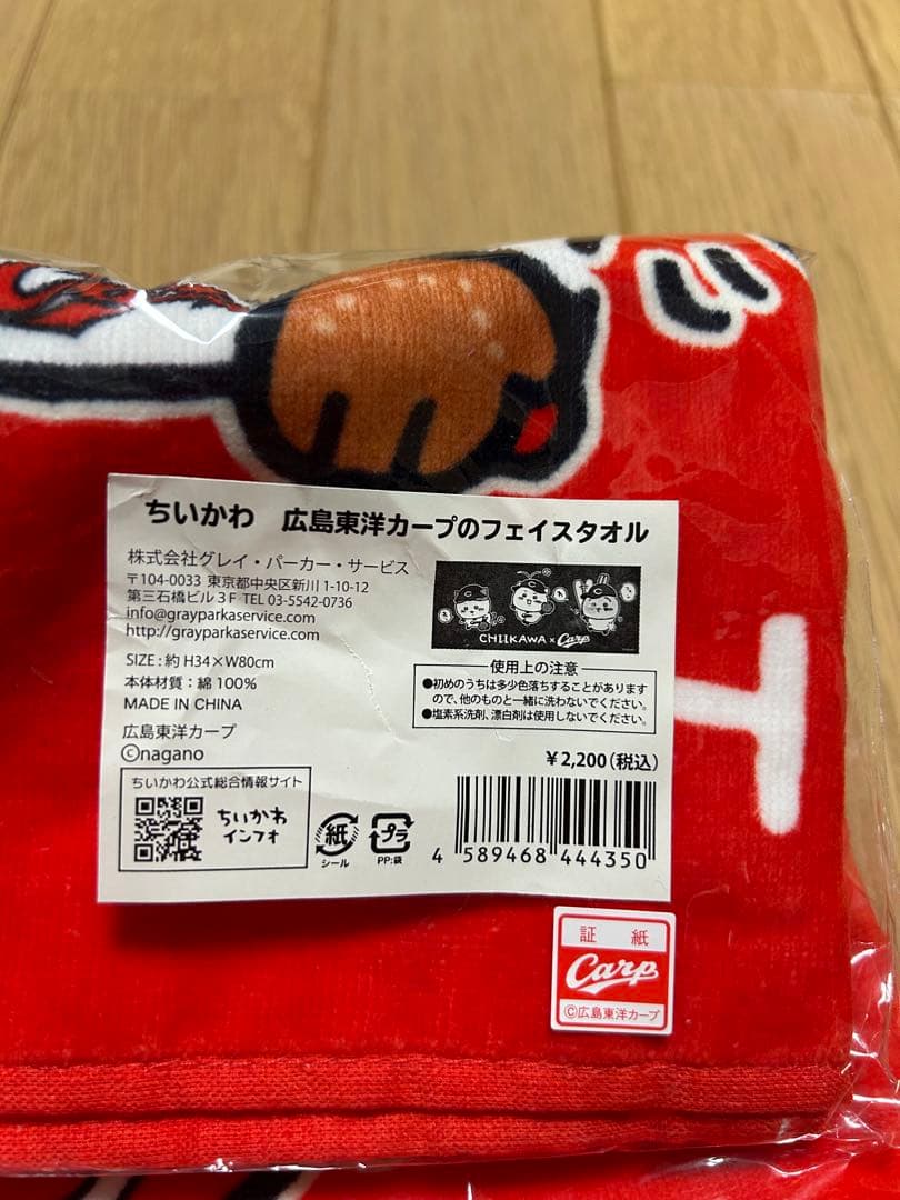 《新品未使用！》ちいかわ　広島東洋カープ　フェイスタオル