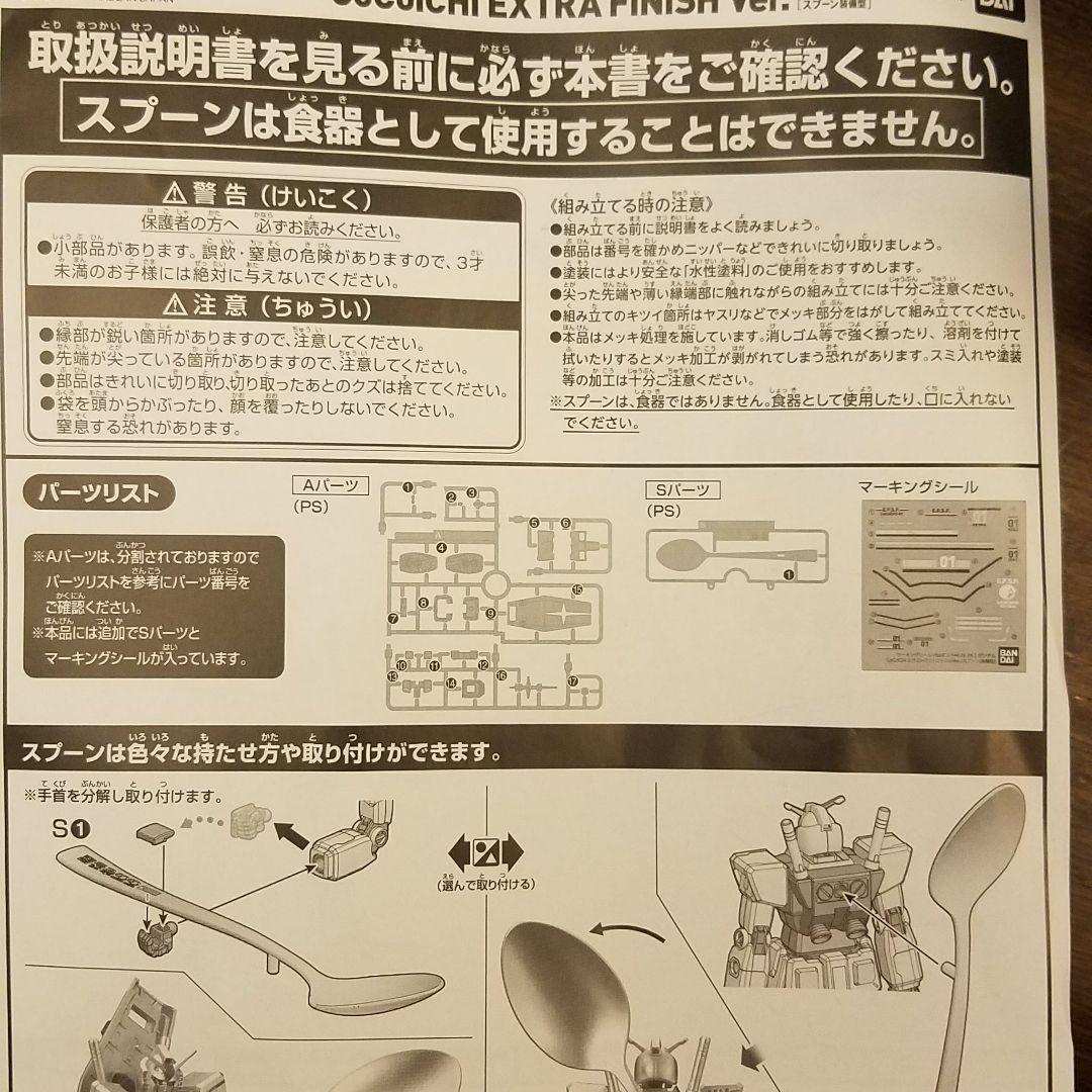 CoCo壱番屋スプーンガンダムRX78