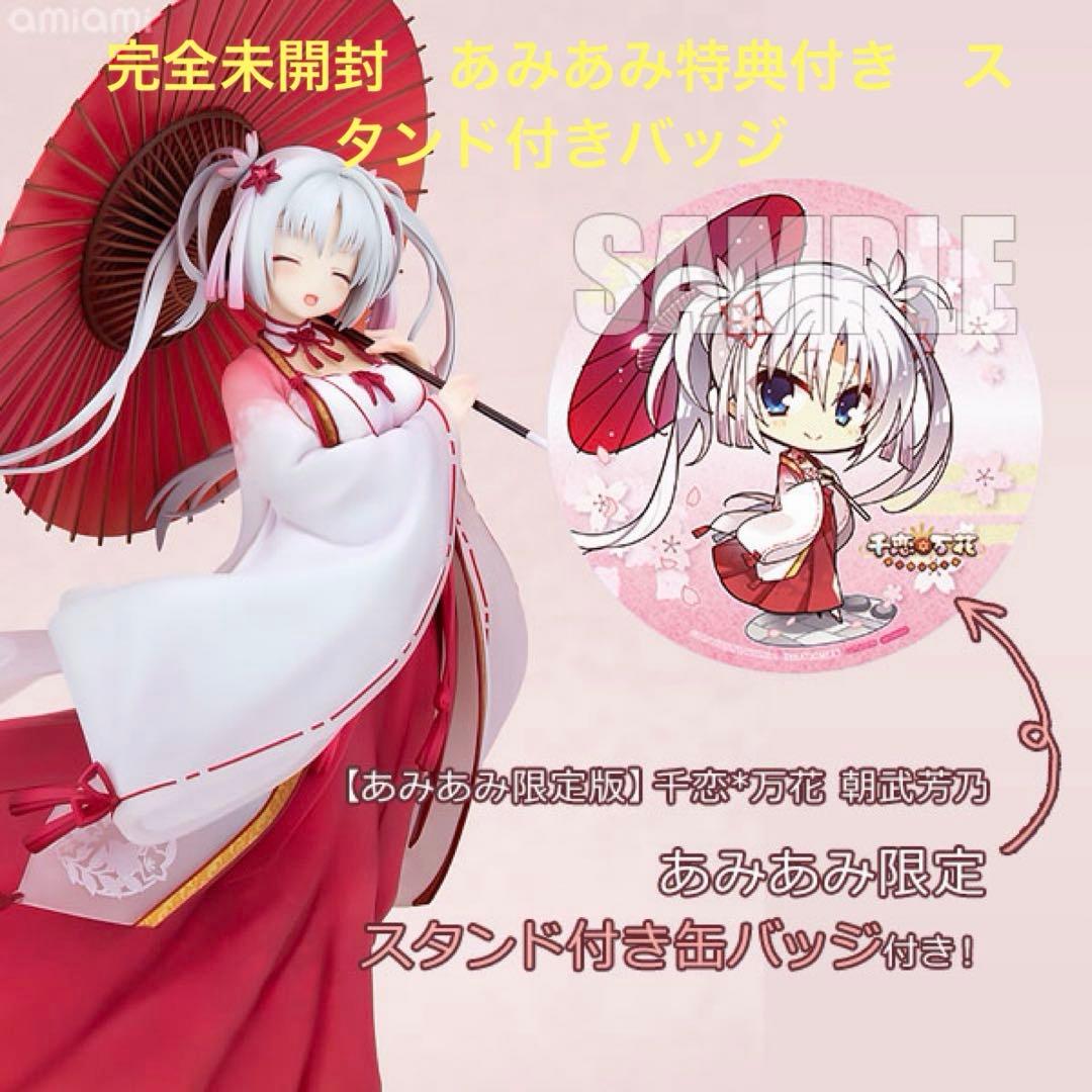 完全未開封　特典付き　あみあみ限定版　千恋*万花 朝武芳乃　国内正規　ゆずソフト