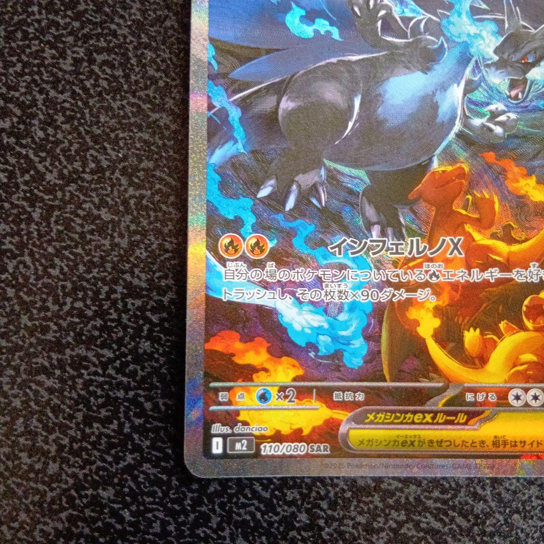 SAR　メガリザードンXex　m2　110/080 インフェルノX　ポケカ
