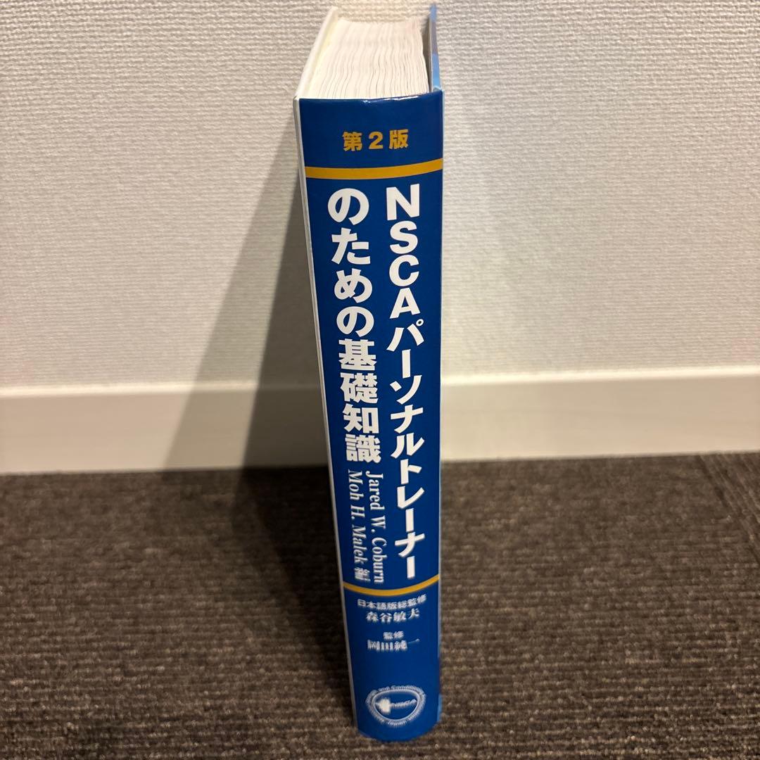 第2版NSCA パーソナルトレーナーのための基礎知識