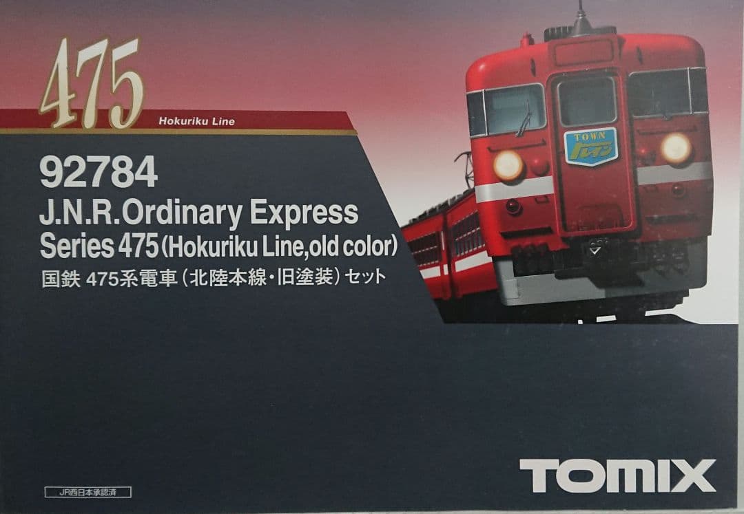 Nゲージ TOMIX 475系 北陸本線 旧塗装 6両セット