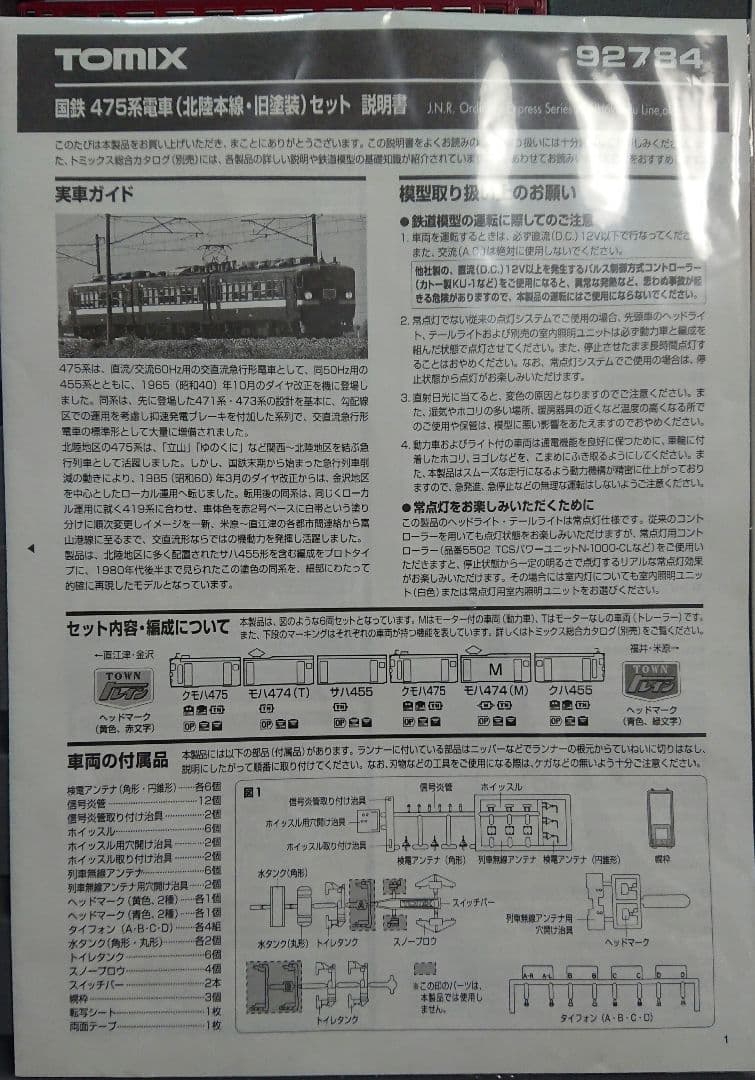 Nゲージ TOMIX 475系 北陸本線 旧塗装 6両セット