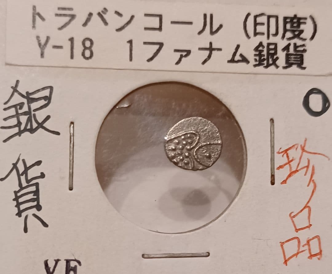 【1881年】 インド(印度) 様式化されたライオンと様式化されたイノシシの銀貨