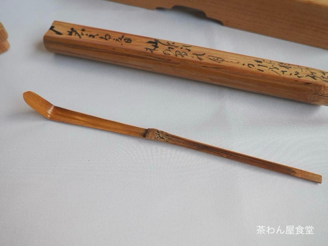 大徳寺派孤篷庵住職 小堀宗泰自作『竹茶杓』歌銘：岩もる音（共箱・共筒）