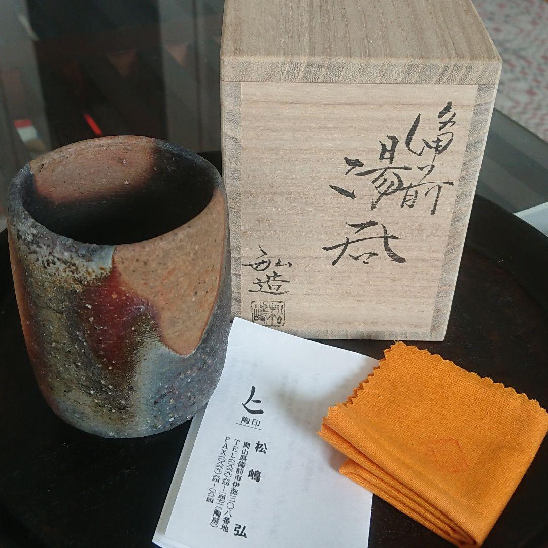 松嶋弘 備前湯呑 窯変