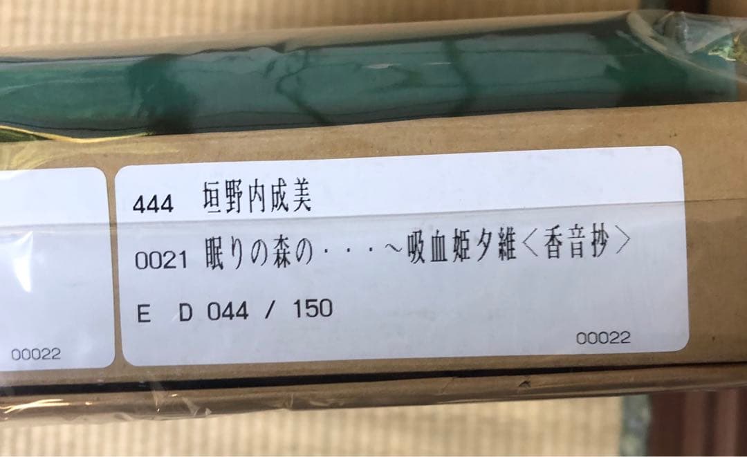 ゆ*き様 垣野内成美 限定版画 44/150 サイン入り