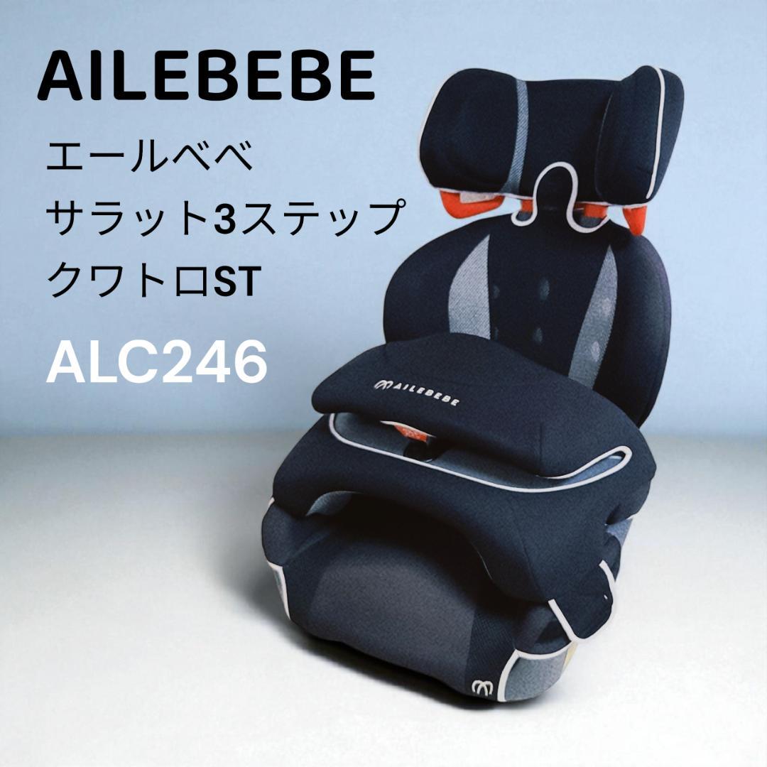 【美品】エールべべ サラット3ステップ クワトロST ブラックALC246