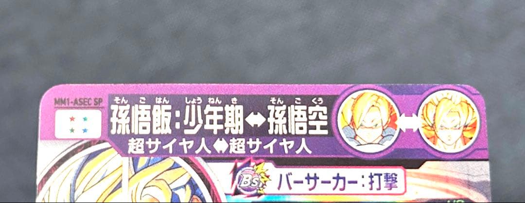 孫悟飯:少年期 MM1-ASEC SP スーパードラゴンボールヒーローズ