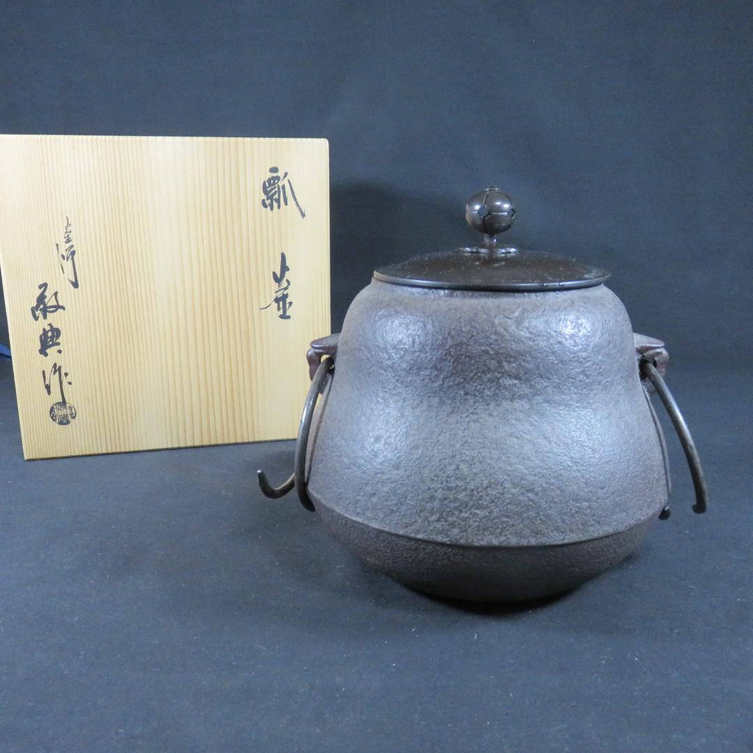 瓢釜 高橋敬典 木箱 共箱 在銘 茶釜 茶道具 茶器 茶の湯