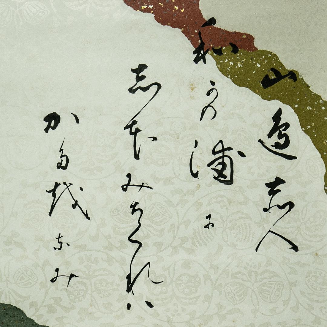 掛軸-1673　光悦寺　山下光雪　山辺赤人　和歌浦に　共箱　懐紙