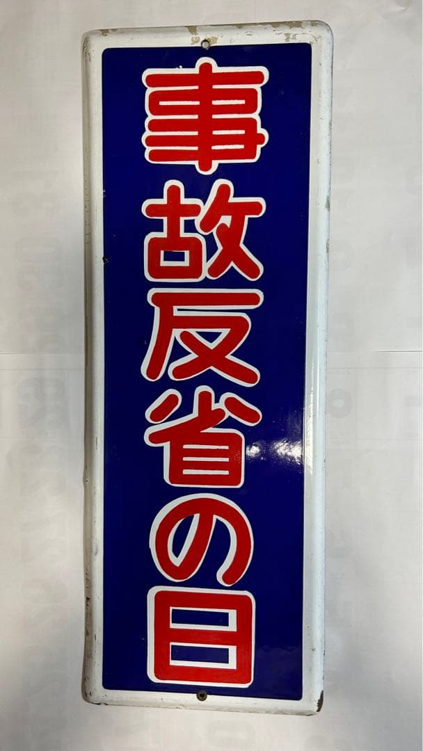 鉄道ホーロー看板　事故反省の日