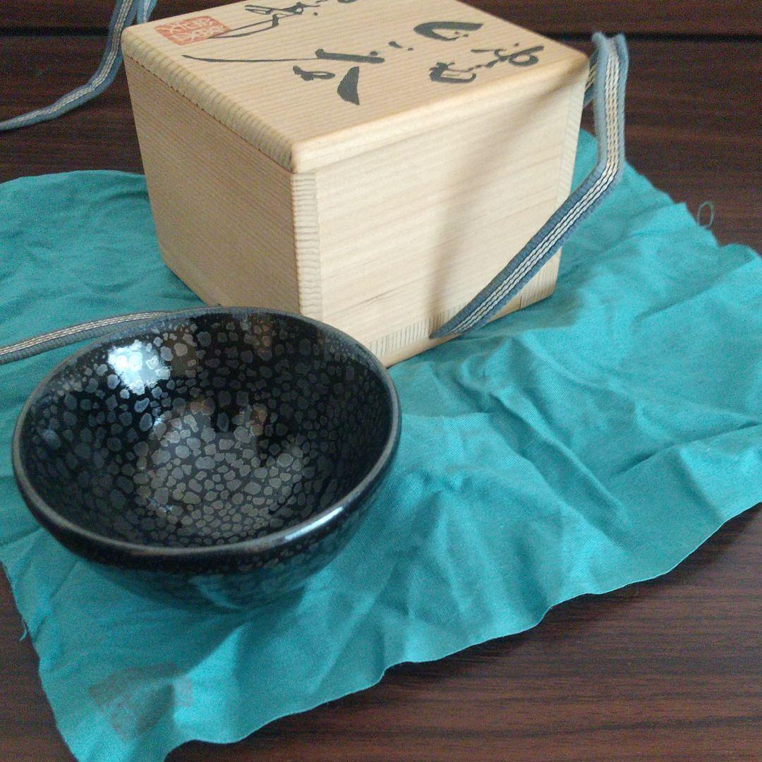 常滑焼 轍窯 久田重義作 油滴天目 ぐい呑