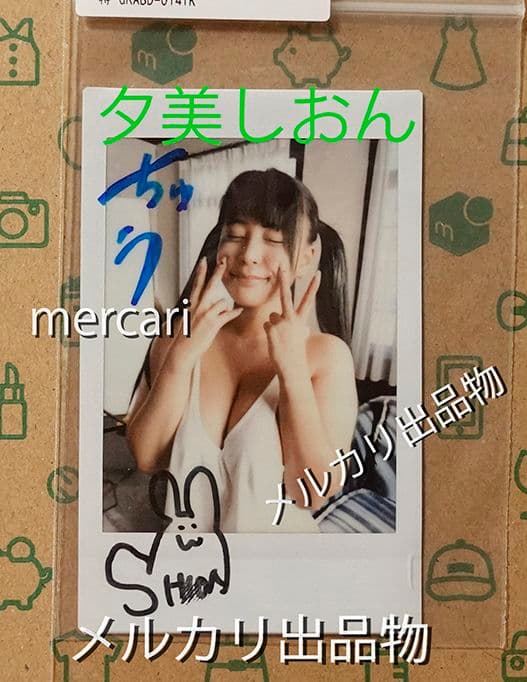 夕美しおん　直筆サイン入りチェキ 未開封品　匿名発送