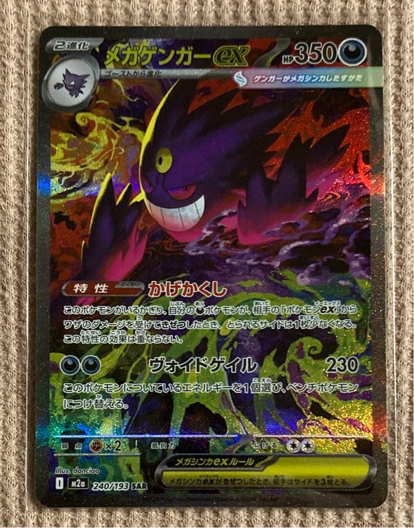 ポケモンカード メガゲンガーex SAR 240/193
