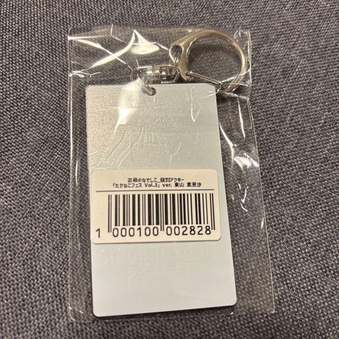 高嶺のなでしこ東山恵里沙　アクスタ個別キーホルダー