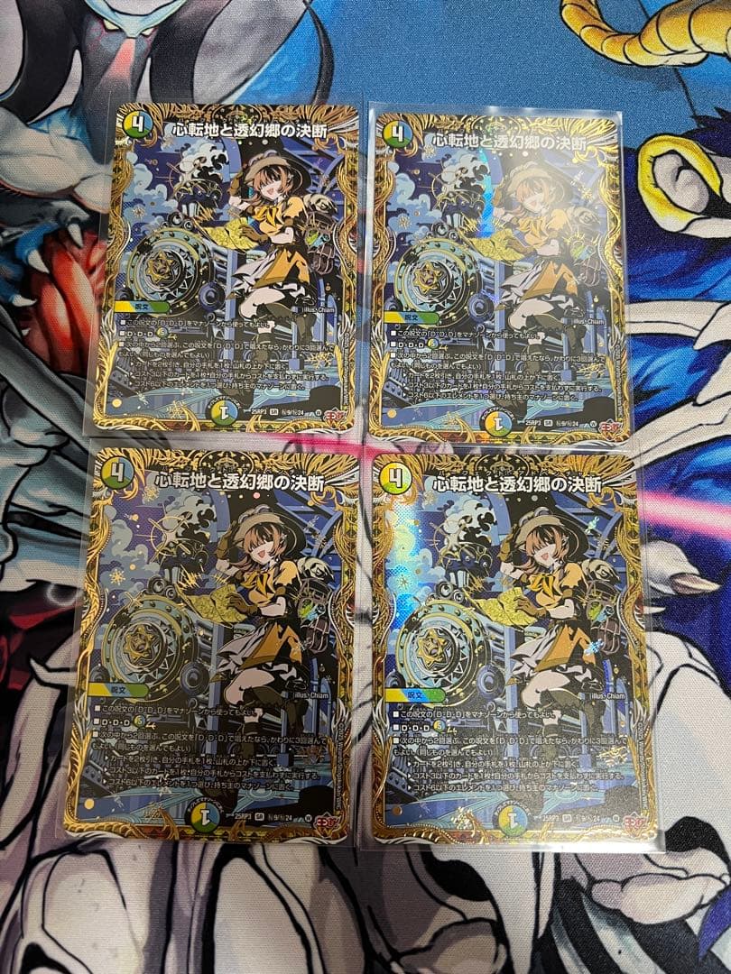 心転地と透幻郷の決断　シークレット　4枚セット